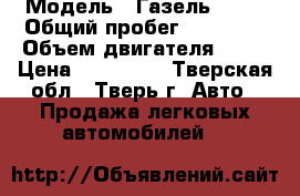  › Модель ­ Газель Next › Общий пробег ­ 35 000 › Объем двигателя ­ 88 › Цена ­ 630 000 - Тверская обл., Тверь г. Авто » Продажа легковых автомобилей   